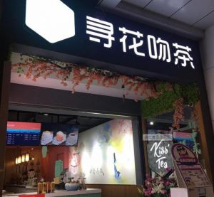 寻花吻茶加盟店