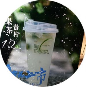 寻花吻茶“新江南 · 茶拿铁”