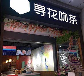 2020的奶茶市场开寻花吻茶店